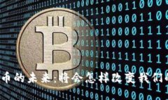 加密货币的未来：将会怎样改变我们的生活？