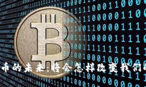 加密货币的未来：将会怎样改变我们的生活？
