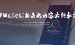 在这里，我将为您提供一个与“如何将币转至