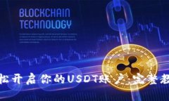 如何轻松开启你的USDT账户：完整教程揭秘
