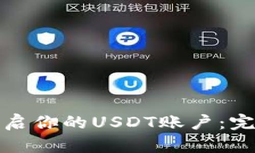 如何轻松开启你的USDT账户：完整教程揭秘