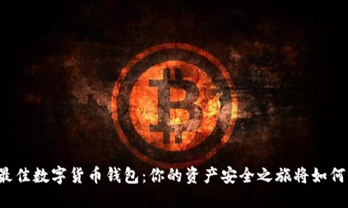 寻找最佳数字货币钱包：你的资产安全之旅将如何开始？