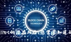 tpwallet的潜在风险：您需要知道的真相