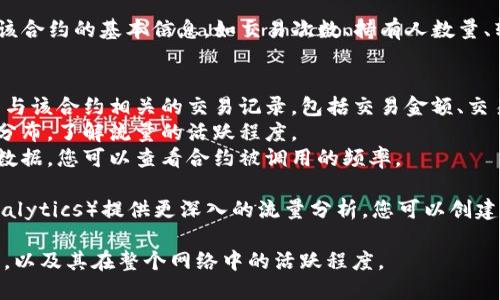 要查看对方合约的流量，您可以使用TP Wallet等区块链浏览器工具，虽然TP Wallet本身并不提供直接的合约流量分析功能，但您可以通过以下步骤进行查看：

1. **获取合约地址**：首先，您需要知道您想要查看的合约的地址。这通常是在项目的官方网站、白皮书或其他社区资源中提供的。

2. **使用区块链浏览器**：访问像Etherscan（以太坊）、BscScan（币安智能链）这样的区块链浏览器。在搜索框中输入合约地址。

3. **查看合约信息**：进入合约页面后，您可以看到有关该合约的基本信息，如交易次数、持有人数量、转账记录等。

4. **分析流量数据**：
   - **交易统计**：在合约的详细页面中，您会看到所有与该合约相关的交易记录，包括交易金额、交易时间等。
   - **持有者分析**：可以查看持有该代币的用户地址分布，了解流量的活跃程度。
   - **合约调用**：有些浏览器会提供合约调用的统计数据，您可以查看合约被调用的频率。

5. **使用图表工具**：有些区块链分析工具（如Dune Analytics）提供更深入的流量分析，您可以创建或使用现成的分析仪表盘，观察合约的使用趋势。

通过这些步骤，您可以更全面地了解对方合约的流量情况，以及其在整个网络中的活跃程度。