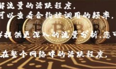 要查看对方合约的流量，您可以使用TP Wallet等区