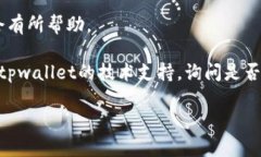 关于“tpwallet博饼链接打不开”这个问题，你可能