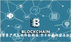 数字资产钱包的终极指南：你不知道的安全秘密