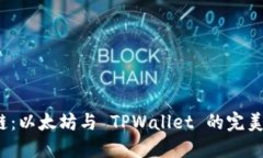 选择最佳链：以太坊与 TPWallet 的完美结合在即？