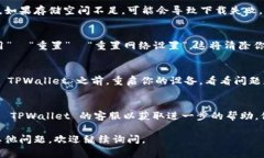 若你在苹果设备上无法下载 TPWallet，可能是由以