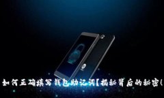 如何正确填写钱包助记词？揭秘背后的秘密！