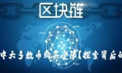 为什么TPWallet中大多数币购买受限？探索背后的原