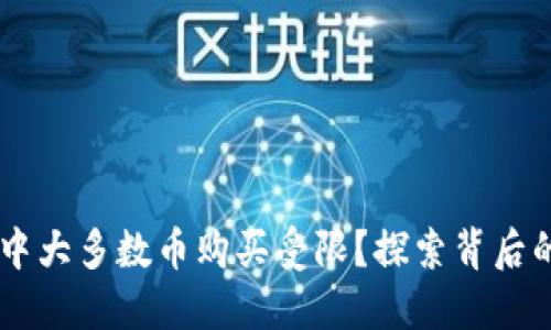 为什么TPWallet中大多数币购买受限？探索背后的原因与解决方案