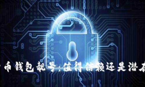 加密货币钱包靓号：值得信赖还是潜在陷阱？