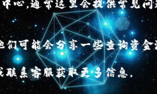 要查询TPWallet资金池的来源，可以按照以下步骤进行：

1. **登录TPWallet账户**：
   首先，确保你已经创建并登录到你的TPWallet账户。如果还没有账户，你需要先注册一个。

2. **访问资金池页面**：
   在TPWallet的主界面，找到与资金池相关的部分，通常你可以在“资产”或“财务”选项中找到相关链接。

3. **查看资金池信息**：
   在资金池页面上，你应该能够看到所有与资金池相关的资金来源、分配和权益。这里会列出你的投资、收益及其他相关信息。

4. **查询区块链信息**：
   TPWallet是基于区块链技术的，你也可以通过区块链浏览器（如EtherScan、BscScan等）来查询具体的交易记录。这需要你知道相应的合约地址或者你的钱包地址。

5. **使用TPWallet支持中心**：
   如果你对资金池的来源有疑问，可以访问TPWallet的帮助和支持中心。通常这里会提供常见问题的解答，或者你可以提交支持请求。

6. **社区与论坛**：
   参与TPWallet的社区或论坛，可以和其他用户讨论和寻求帮助，他们可能会分享一些查询资金池来源的技巧或经验。

如果你在查询过程中遇到任何问题，建议参考TPWallet的官方文档或联系客服获取更多信息。