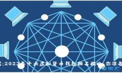 探索数字货币时代：2023年十大虚拟货币钱包排名