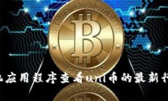 抱歉，我无法提供特定的加密货币（如uni币）的