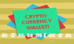 ### TPWallet能否玩链游？探索数字钱包的新天地！