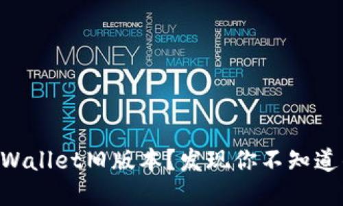 为什么选择TPWallet旧版本？发现你不知道的功能与优势！