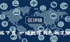 MetaMask手机客户端下载：一场数字钱包的冒险之旅