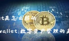 tpwallet是怎么样的揭秘tpwallet：数字资产管理的未