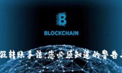  揭露USDT假转账手法：您必须知道的警告与防范措