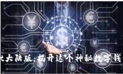 xinxiTPWallet大陆版：揭开这个神秘数字钱包的真相