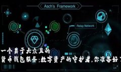 思考一个易于大众且的  加密货币钱包服务：数字