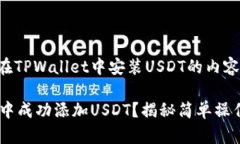 下面是关于如何在TPWallet中安装USDT的内容提纲及