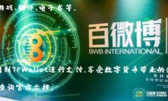 在数字货币和区块链技术日益普及的今天，使用