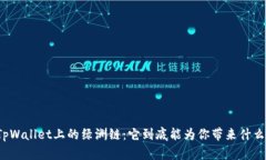 揭秘TpWallet上的绿洲链：它到底能为你带来什么惊