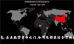 以太坊钱包：未来数字货币之门，如何选择最适