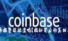 虚拟币报警能破案吗？揭秘背后的真相与对策