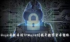 如何将Doge币提币到TPWallet？揭开数字货币转账的