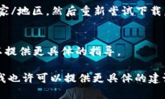 看起来您提到的“tpwalletios安不了”可能涉及TP