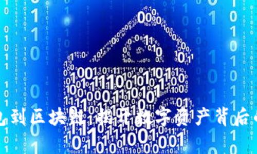 从钱包到区块链：揭开数字资产背后的故事