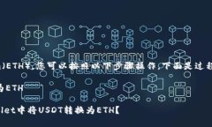 要将TPWallet中的USDT转到Ethereum（ETH），您可以按照