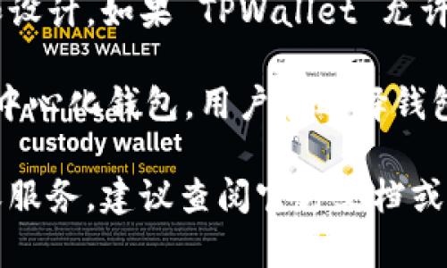 TPWallet 是一个多链数字钱包，支持多种区块链资产的管理。它本身的去中心化特性取决于其具体的功能和设计。如果 TPWallet 允许用户私钥的完全控制，并且没有中心化的服务器来存储用户的资产和数据，那么它可以被视为去中心化钱包。

然而，如果 TPWallet 依赖于中心化的服务器来存储用户信息或辅助处理交易，那么它就不能算作真正的去中心化钱包。用户在选择钱包时，应该仔细查看其如何处理私钥和相关数据，以确定其去中心化程度。

总之，TPWallet 的去中心化属性需要通过具体的功能和用户对私钥管理的把控来评估。如果有特定的功能或服务，建议查阅官方文档或社区讨论以获得更详细的信息。