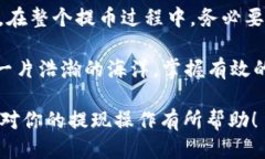    将TPWallet的币安全提现到交易所的全攻略  /