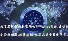 关于TPWallet的价格，实时市场数据和价格波动是不