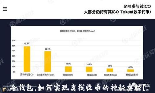 
冷钱包，如何实现离线收币的神秘奥秘？