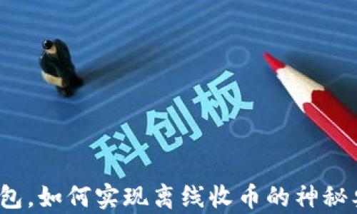 
冷钱包，如何实现离线收币的神秘奥秘？