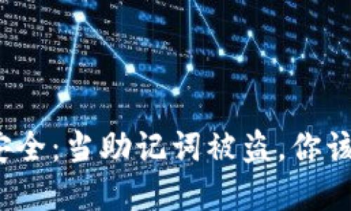 数字资产安全：当助记词被盗，你该如何应对？