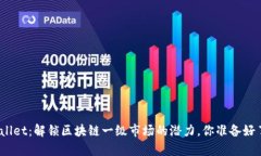 tpwallet：解锁区块链一级市场的潜力，你准备好了