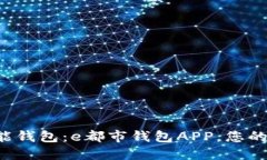 解锁未来的智能钱包：e都市钱包APP，您的数字财