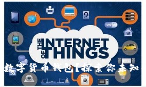 为什么选择数字货币钱包？探索你未知的财富之旅！