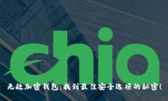 无敌加密钱包：找到最佳安全选项的秘密！