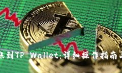从火币转账到TP Wallet：详细操作指南与注意事项