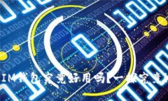 IM钱包究竟好用吗？一探究竟！