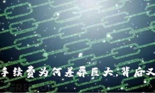 区块链转账到钱包：手续费为何差异巨大，背后又隐藏着怎样的秘密？