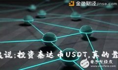 : 阿姨说：投资泰达币USDT，真的靠谱吗？